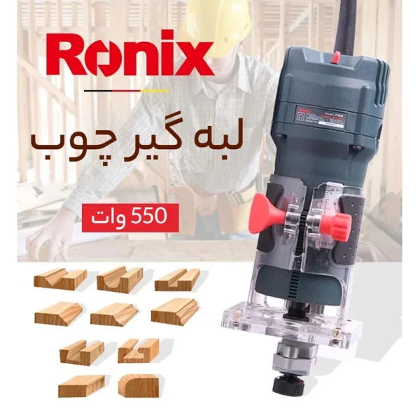 لبه گیر برقی رونیکس مدل 7106