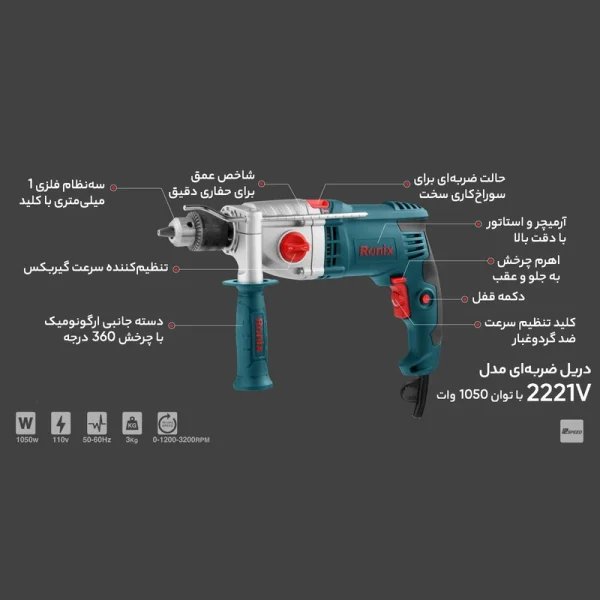دریل چکشی رونیکس مدل 2221