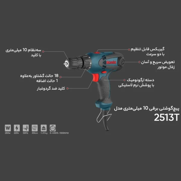 دریل پیچ گوشتی برقی رونیکس مدل 2513T