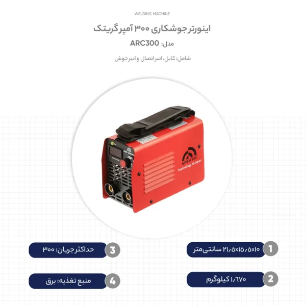 دستگاه جوش پی ام مدل ARC300